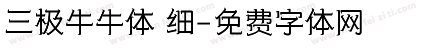 三极牛牛体 细字体转换